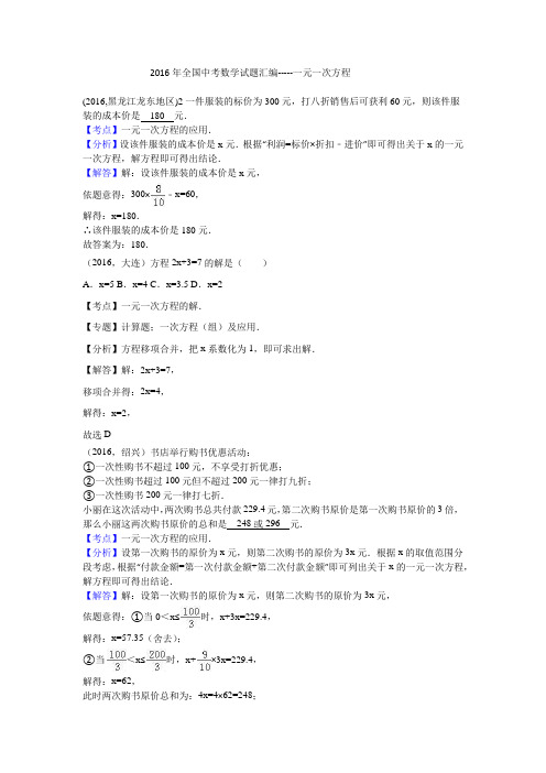 2016年全国中考数学试题汇编-----一次一次方程