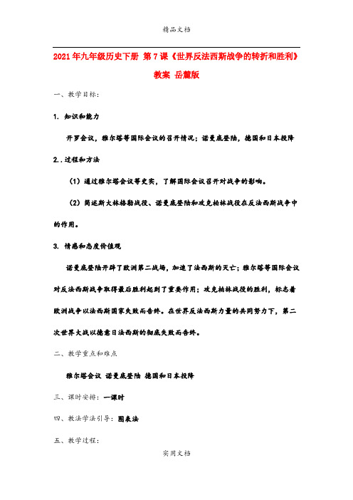 2021年九年级历史下册 第7课《世界反法西斯战争的转折和胜利》教案 岳麓版
