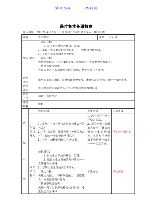 第一章 生态系统复习课教案