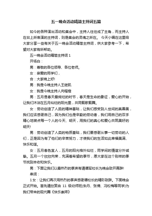 五一晚会活动精简主持词五篇