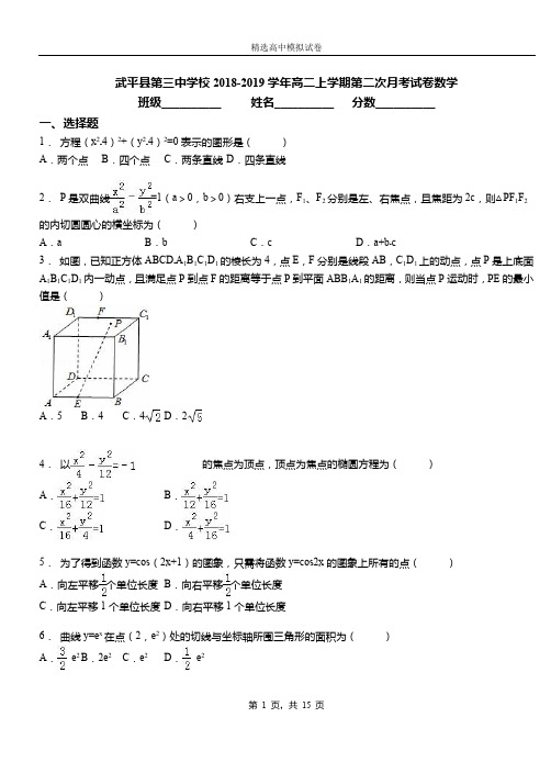 武平县第三中学校2018-2019学年高二上学期第二次月考试卷数学