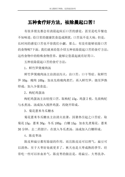 五种食疗好方法,祛除晨起口苦!