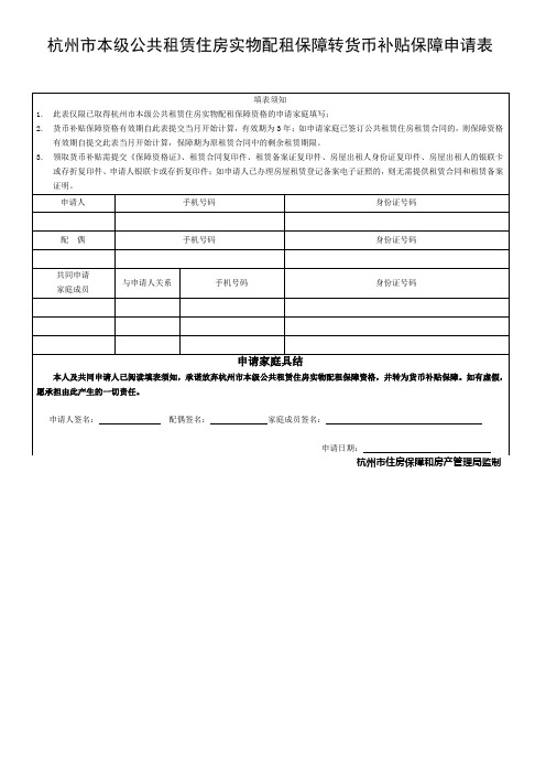 杭州本级公共租赁住房实物配租保障转货币补贴保障申请表