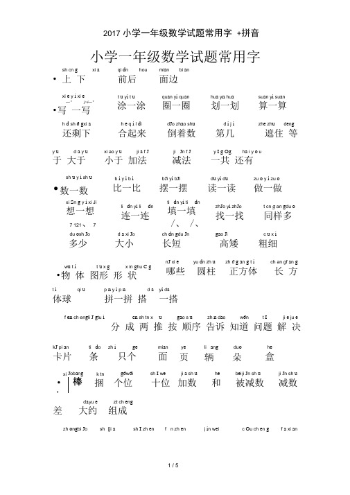 2017小学一年级数学试题常用字+拼音