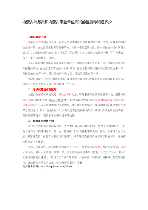 内蒙古公务员和内蒙古事业单位面试的区别你知道多少