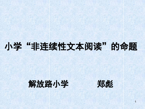 非连续性文本阅读PPT课件