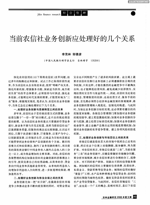 当前农信社业务创新应处理好的几个关系