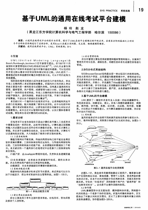 基于UML的通用在线考试平台建模