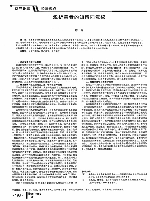 浅析患者的知情同意权