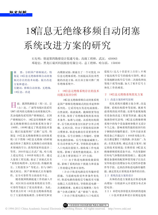 18信息无绝缘移频自动闭塞系统改进方案的研究