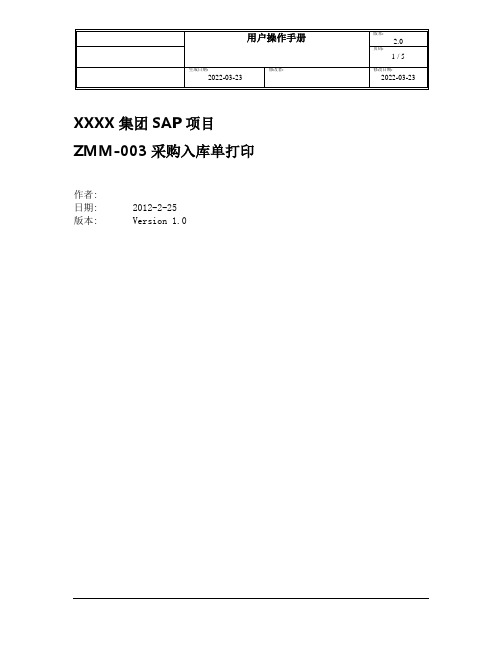 集团SAP项目用户操作手册 YH ZMM-003采购入库单打印