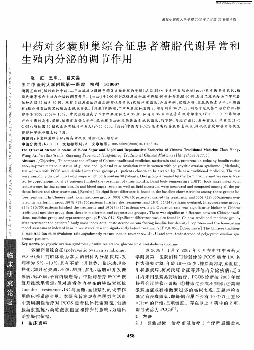 中药对多囊卵巢综合征患者糖脂代谢异常和生殖内分泌的调节作用