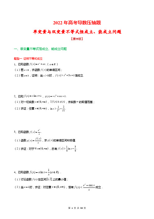 数学-22年高考导数压轴题单变量与双变量不等式恒成立、能成立问题