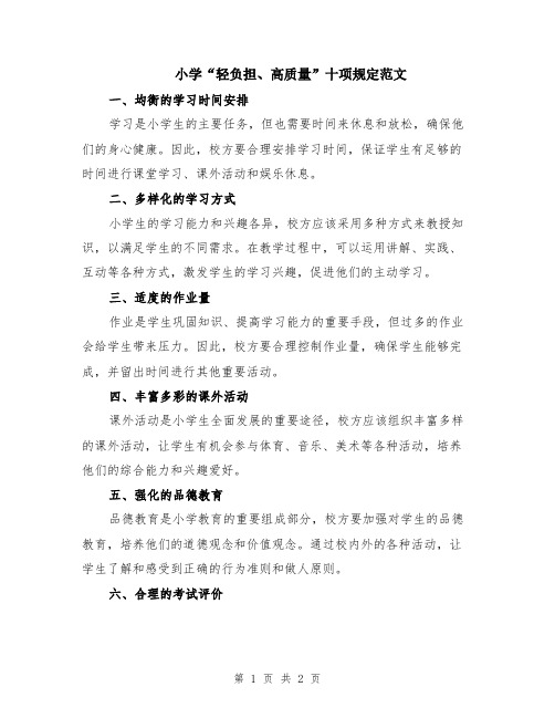 小学“轻负担、高质量”十项规定范文