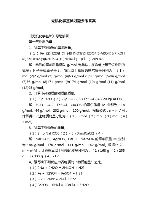 无机化学基础习题参考答案