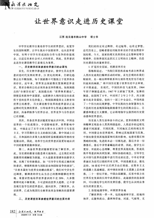 让世界意识走进历史课堂