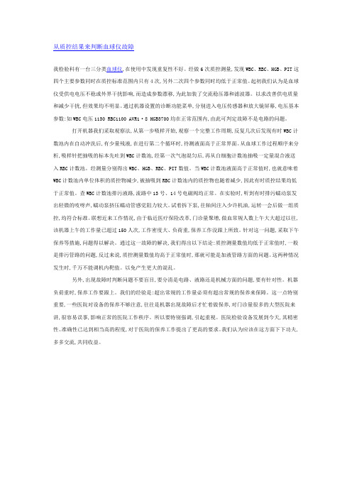 从质控结果来判断血球仪故障