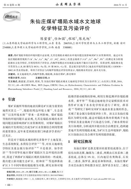 朱仙庄煤矿塌陷水域水文地球 化学特征及污染评价
