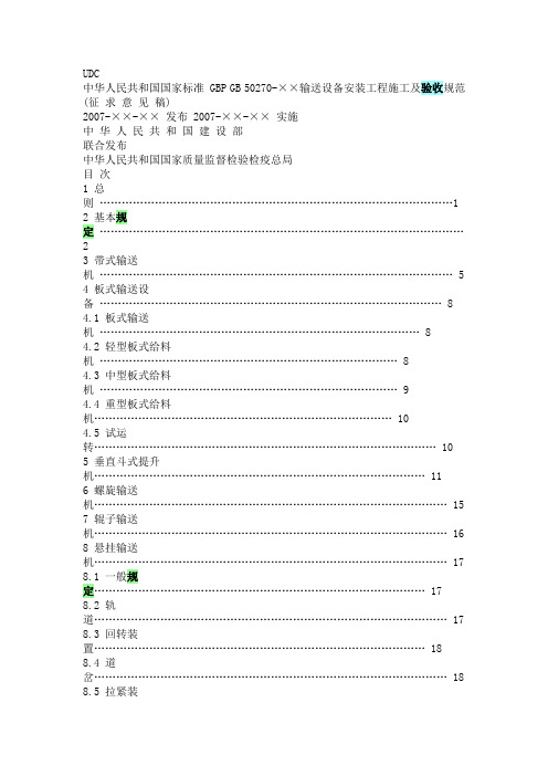 中华人民共和国国家标准 输送设备安装工程施工及验收规范