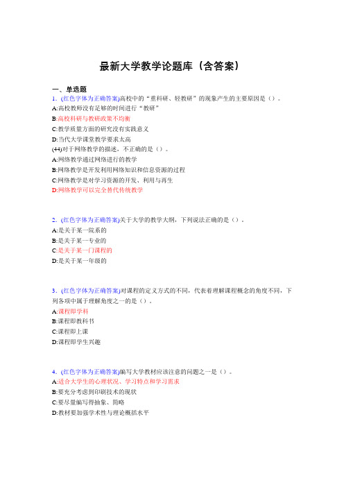 最新大学教学论试题(30题含答案)cuq