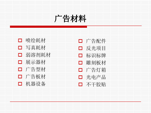 广告用材耗材原材料