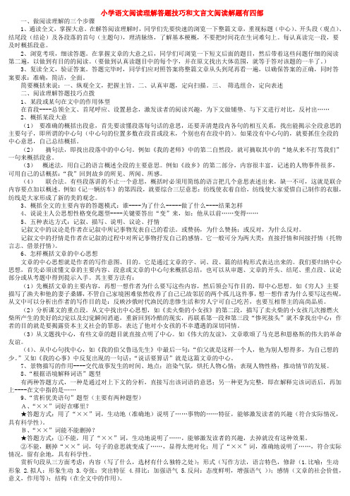 小学语文阅读理解答题技巧和文言文阅读解题有四部 (2)