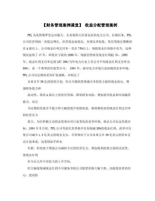 【财务管理案例课堂】收益分配管理案例