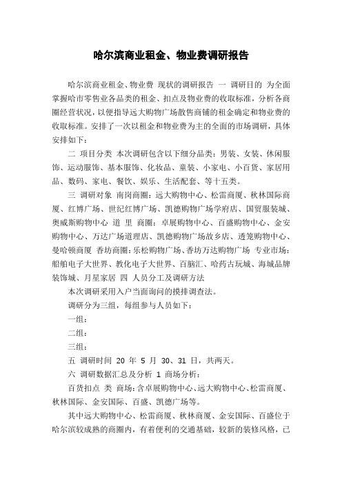 哈尔滨商业租金、物业费调研报告