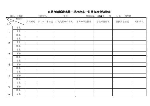 校车每日常规检查记录表