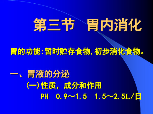 《胃内消化》PPT课件