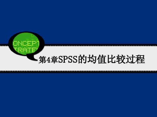 SPSS的均值比较过程