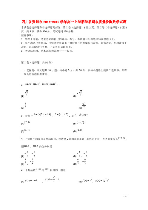 四川省资阳市学年高一数学上学期期末质量检测试卷