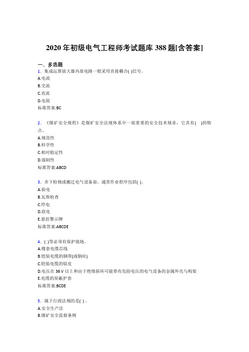 最新精编2020年初级电气工程师考核复习题库完整版388题(含答案)