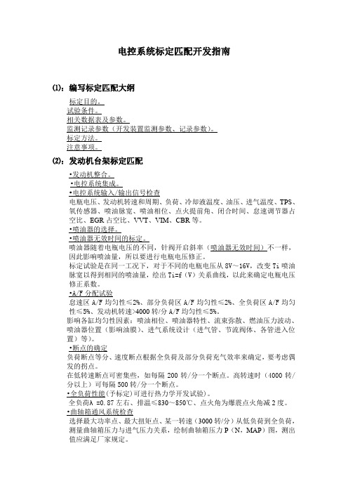 发动机电控系统标定匹配开发指南