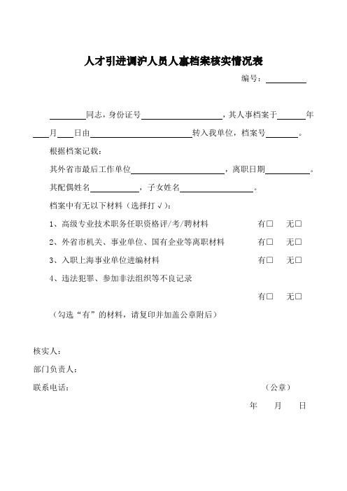 上海人才引进调沪人员人事档案核实情况表及填写模板(202102)