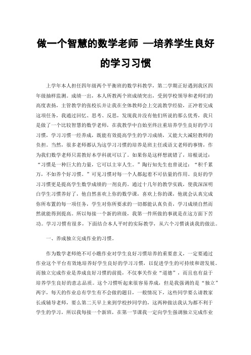 做一个智慧的数学老师—培养学生良好的学习习惯