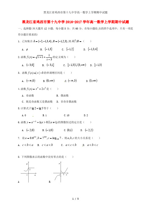 黑龙江省鸡西市第十九中学高一数学上学期期中试题
