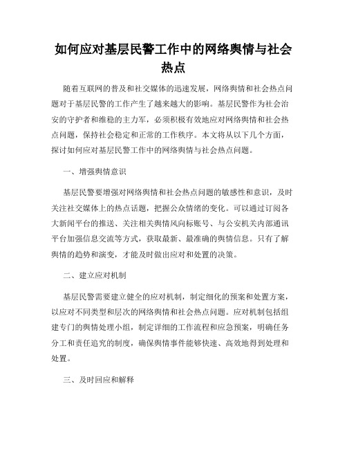 如何应对基层民警工作中的网络舆情与社会热点