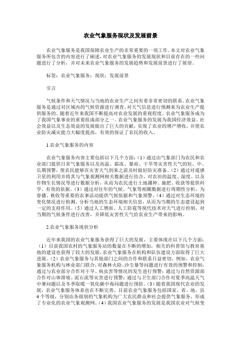 农业气象服务现状及发展前景