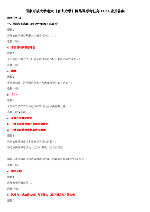 国家开放大学电大《岩土力学》网络课形考任务11-14业及答案