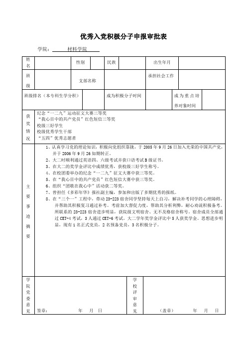 西北工业大学 优秀入党积极分子申报审批表