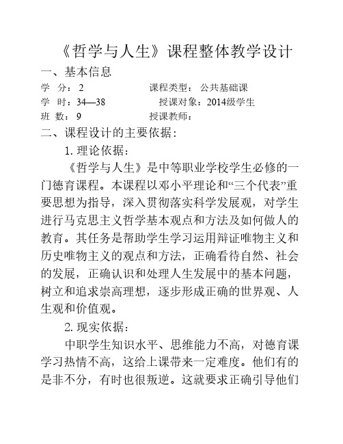 《哲学与人生》课程整体教学设计