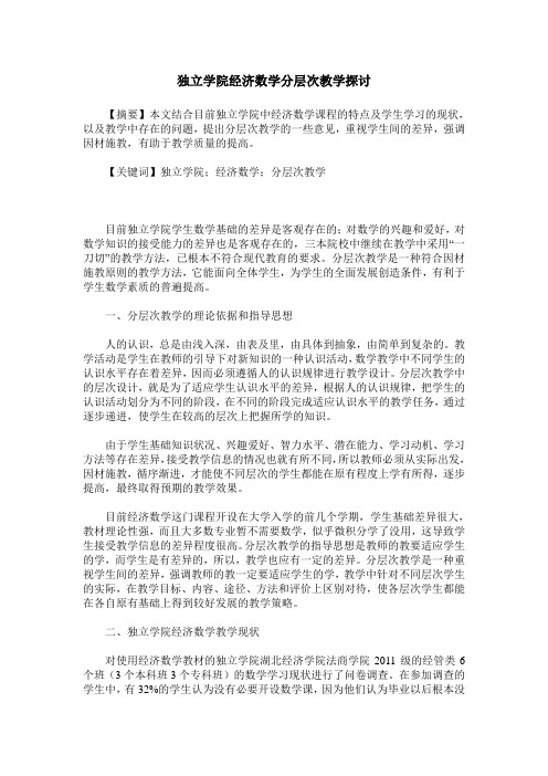 独立学院经济数学分层次教学探讨