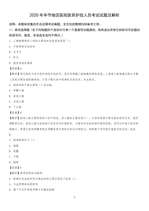 2020年毕节地区医院医药护技人员考试试题及解析
