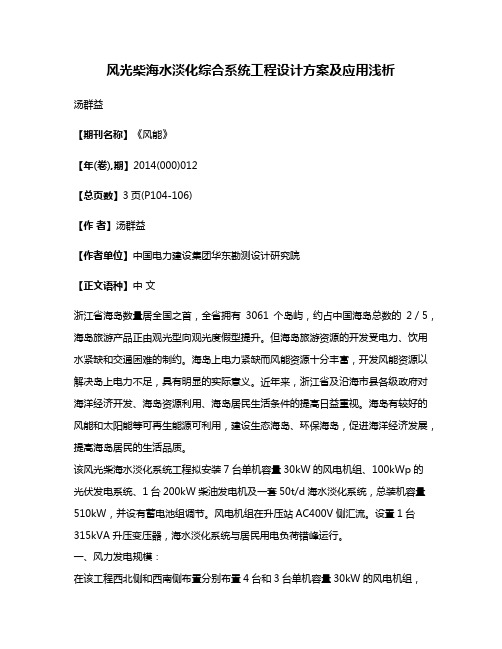 风光柴海水淡化综合系统工程设计方案及应用浅析