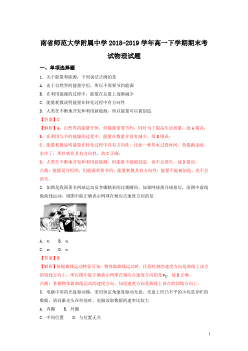 2019春湖南省师范大学附属中学高一下学期期末考试物理试题含解析