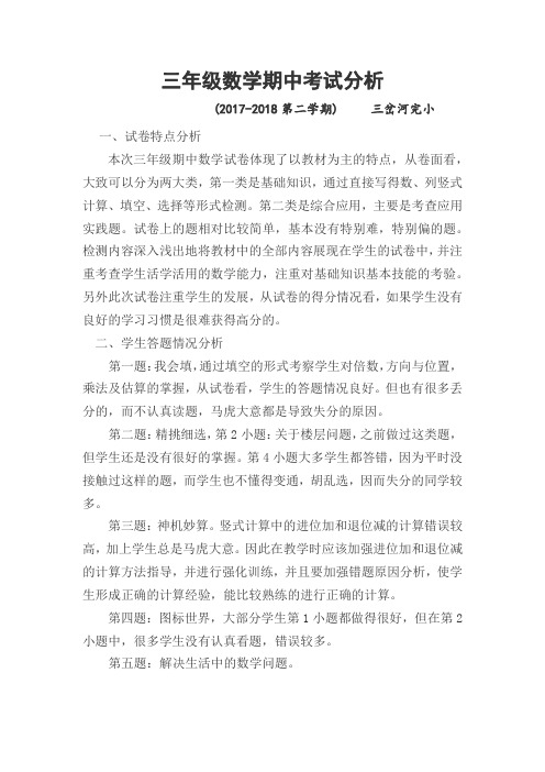 三年级数学期中考试分析