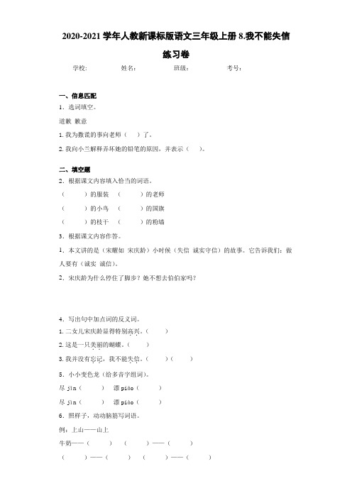 2020-2021学年人教新课标版语文三年级上册8.我不能失信练习卷