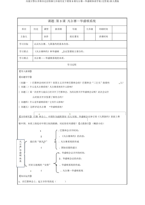 内蒙古鄂尔多斯市达拉特旗九年级历史下册第3课凡尔赛—华盛顿体系学案(无答案)新人教版