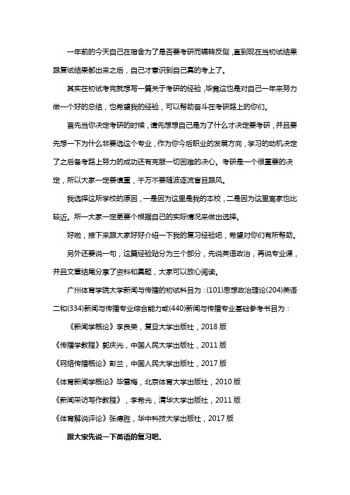 新版广州体育学院大学新闻与传播考研经验考研参考书考研真题